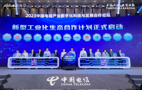 数实融合新篇章 中国电信产业数字化科技与发展合作论坛成功举办